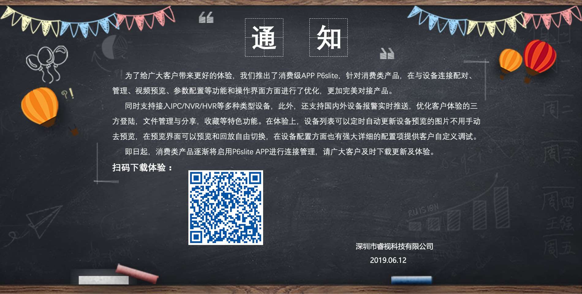 關(guān)于啟用消費(fèi)類產(chǎn)品APP P6slite的通知